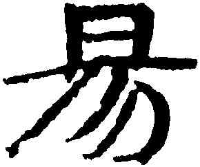 易,武威簡牘,書法字典
